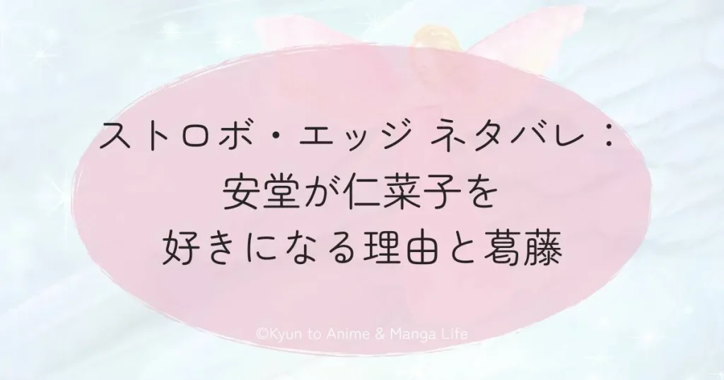 ストロボ・エッジ ネタバレ：安堂が仁菜子を好きになる理由と葛藤