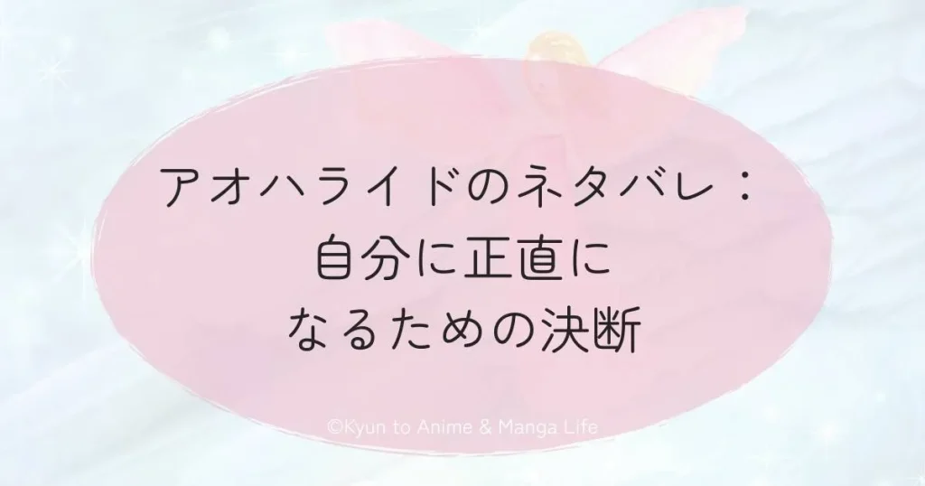 アオハライドのネタバレ：自分に正直になるための決断