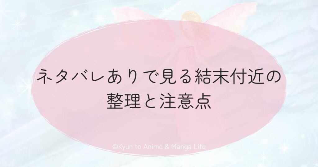ネタバレありで見る結末付近の整理と注意点