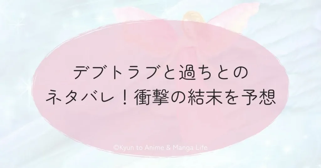 デブトラブと過ちとのネタバレ！衝撃の結末を予想