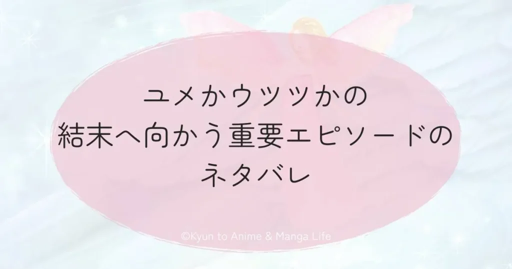 ユメかウツツかの結末へ向かう重要エピソードのネタバレ
