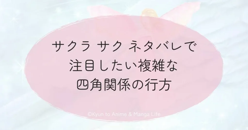 サクラ サク ネタバレで注目したい複雑な四角関係の行方