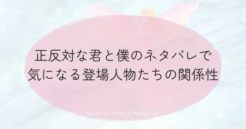 正反対な君と僕のネタバレで気になる登場人物たちの関係性
