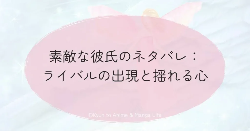 素敵な彼氏のネタバレ：ライバルの出現と揺れる心
