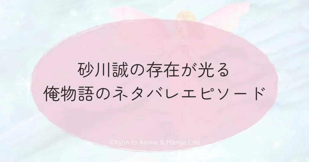 砂川誠の存在が光る俺物語のネタバレエピソード
