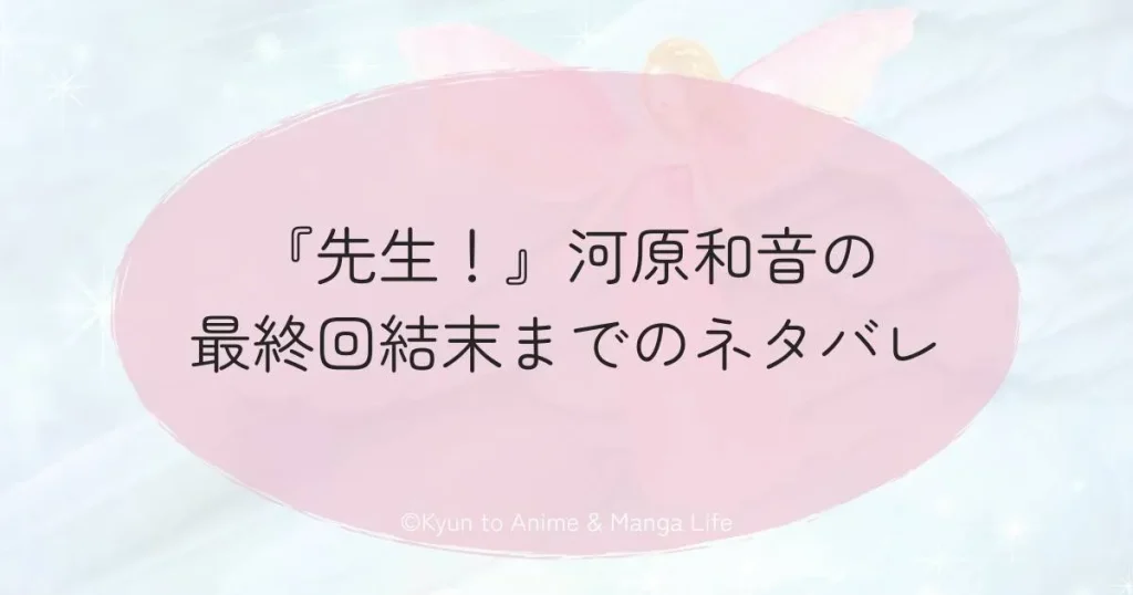 『先生！』河原和音の最終回結末までのネタバレ