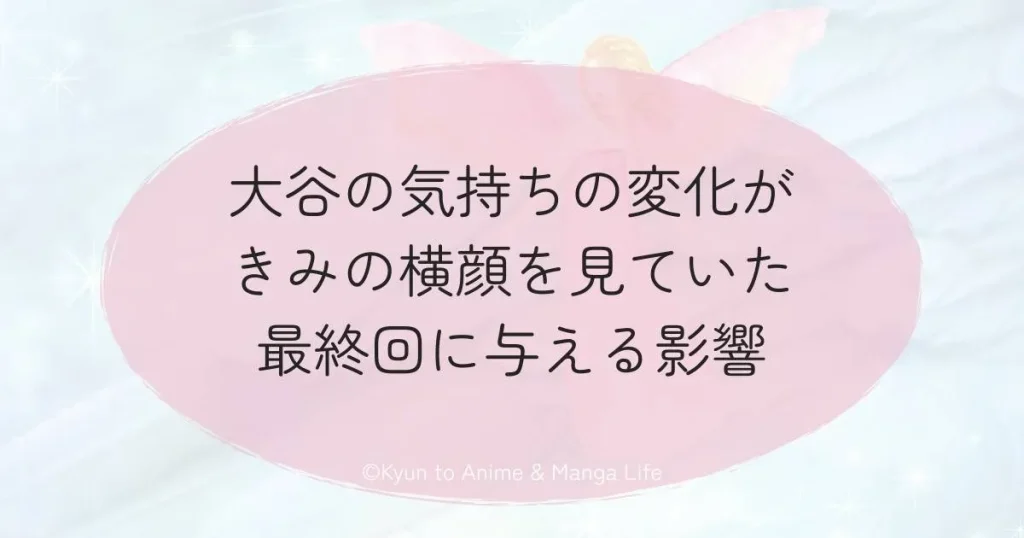 大谷の気持ちの変化がきみの横顔を見ていた最終回に与える影響