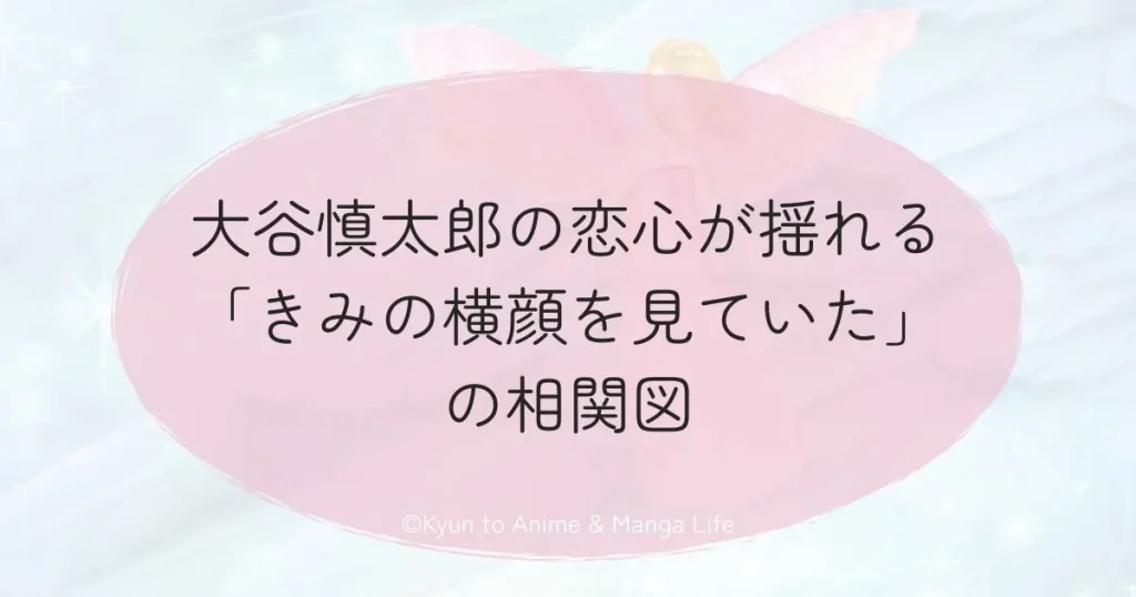 大谷慎太郎の恋心が揺れる「きみの横顔を見ていた」の相関図