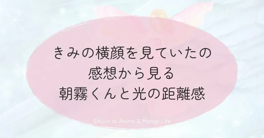 きみの横顔を見ていたの感想から見る朝霧くんと光の距離感