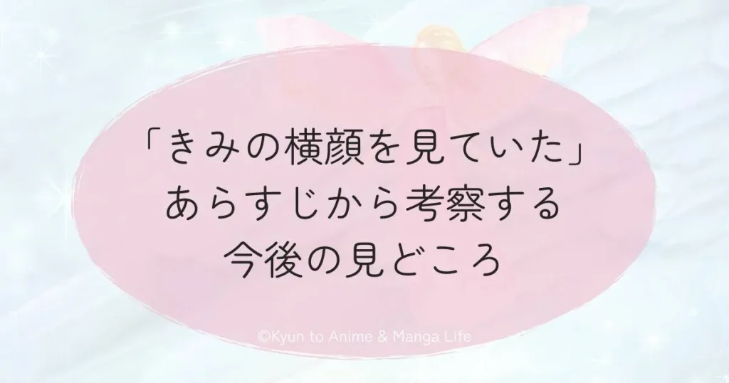 「きみの横顔を見ていた」あらすじから考察する今後の見どころ