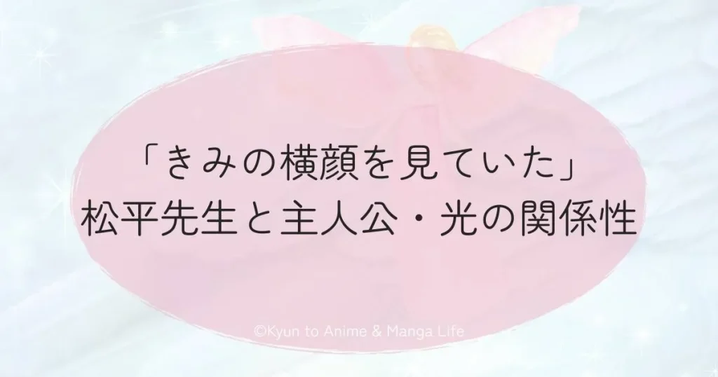「きみの横顔を見ていた」松平先生と主人公・光の関係性