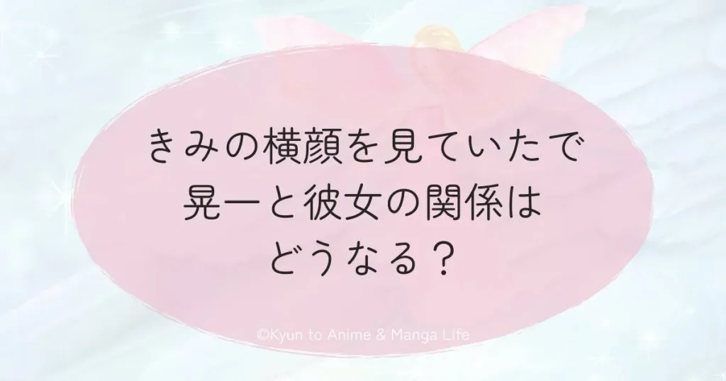 きみの横顔を見ていたで晃一と彼女の関係はどうなる？