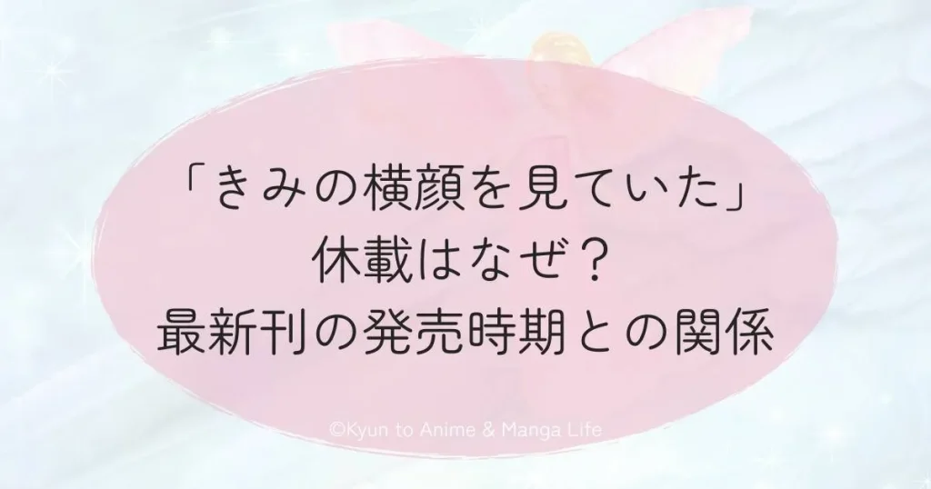 「きみの横顔を見ていた」休載はなぜ？最新刊の発売時期との関係