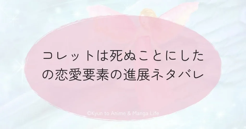 コレットは死ぬことにしたの恋愛要素の進展ネタバレ
