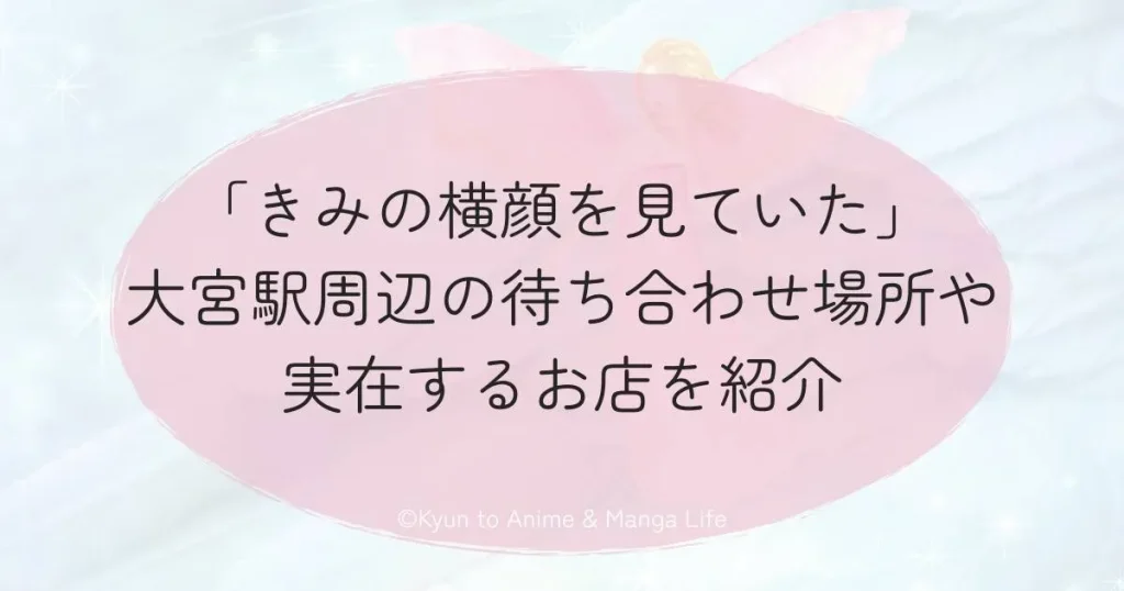 「きみの横顔を見ていた」大宮駅周辺の待ち合わせ場所や実在するお店を紹介