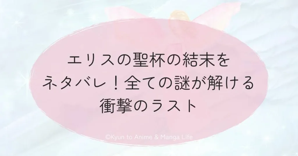 エリスの聖杯の結末をネタバレ！全ての謎が解ける衝撃のラスト