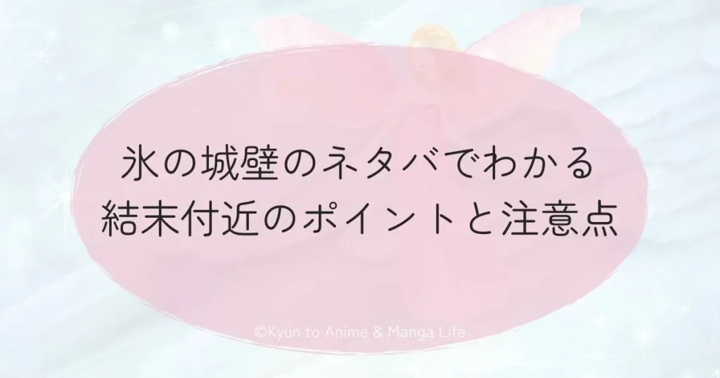 氷の城壁のネタバでわかる結末付近のポイントと注意点