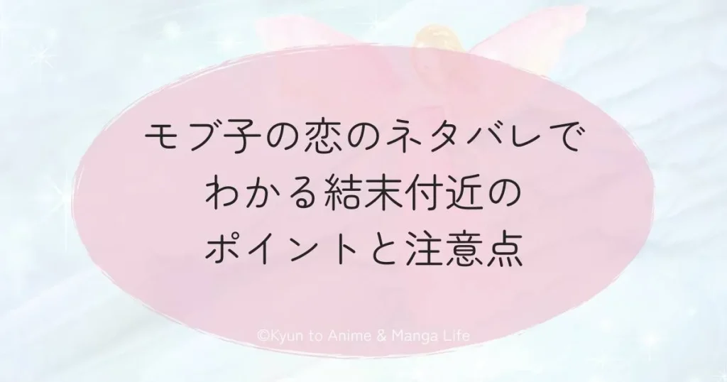モブ子の恋のネタバレありの結末整理！物語の核心と読むべき注意点