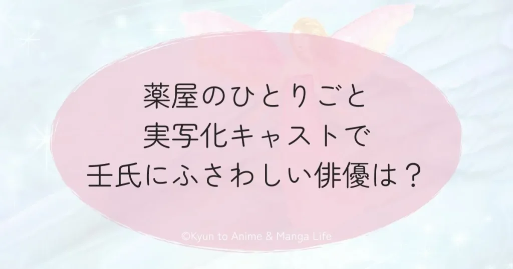 薬屋のひとりごと実写化キャストで壬氏にふさわしい俳優は？