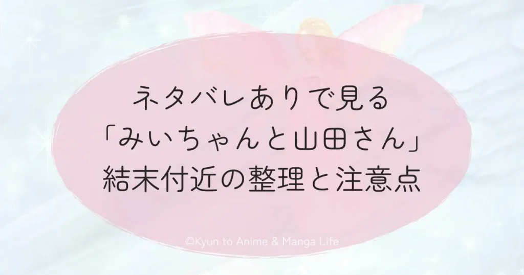 ネタバレありで見る「みいちゃんと山田さん」結末付近の整理と注意点
