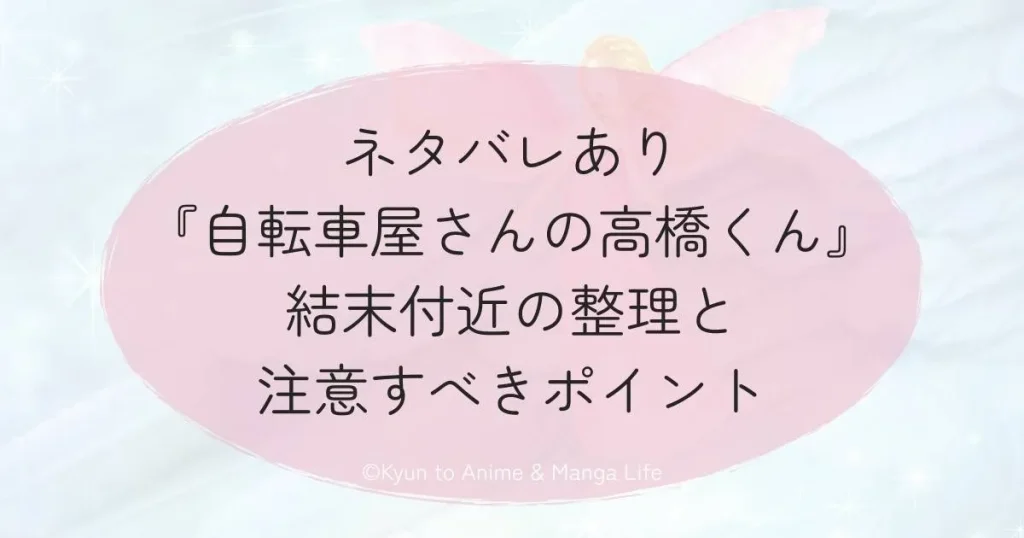 ネタバレあり『自転車屋さんの高橋くん』結末付近の整理と注意すべきポイント