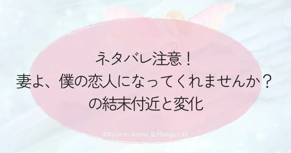 ネタバレ注意！『妻よ、僕の恋人になってくれませんか？』の結末付近と変化