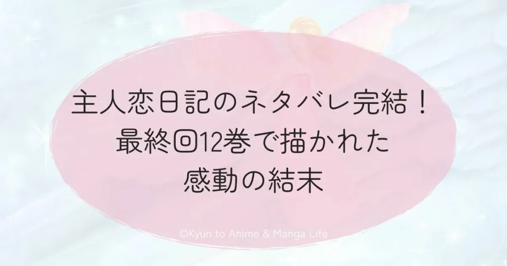 主人恋日記のネタバレ完結！最終回12巻で描かれた感動の結末