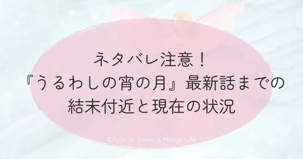 ネタバレ注意！『うるわしの宵の月』最新話までの結末付近と現在の状況