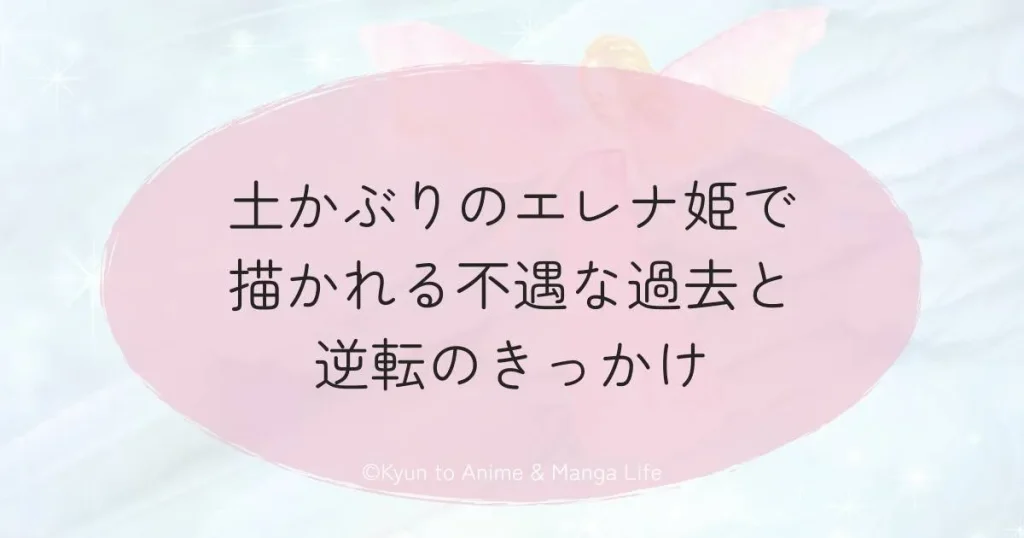 土かぶりのエレナ姫で描かれる不遇な過去と逆転のきっかけ