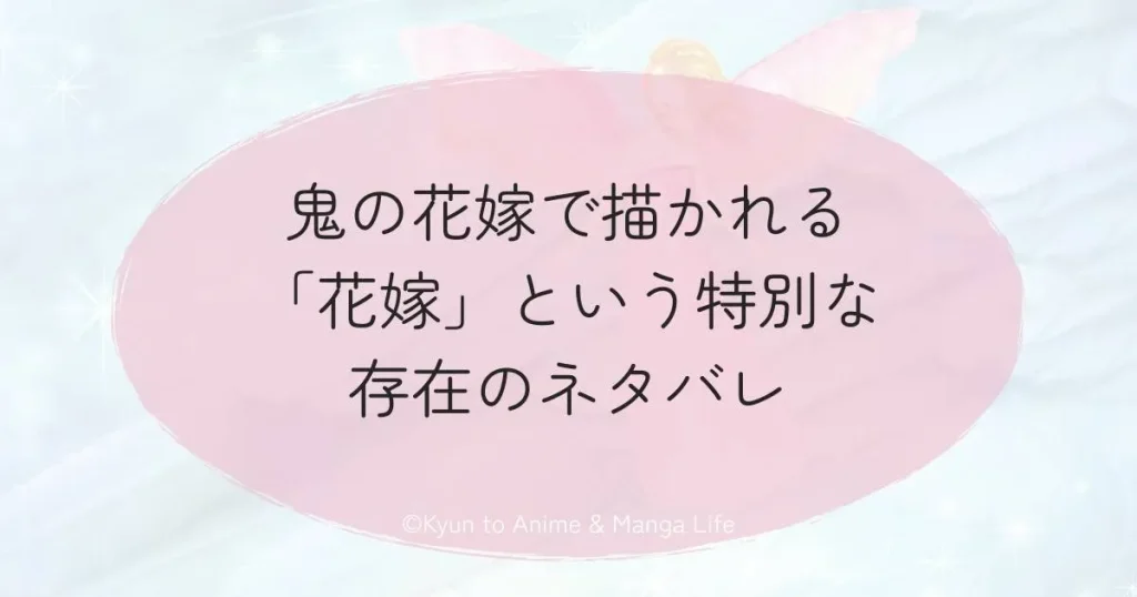 鬼の花嫁で描かれる「花嫁」という特別な存在のネタバレ
