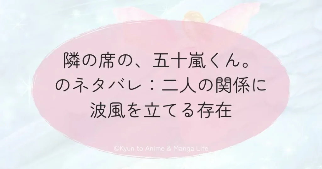 隣の席の、五十嵐くん。のネタバレ：二人の関係に波風を立てる存在