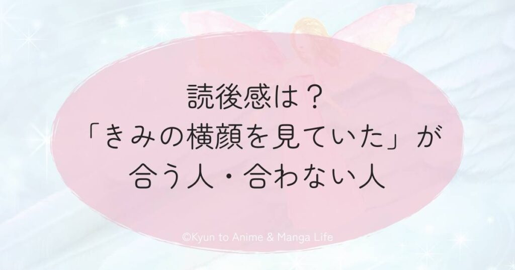 読後感は？「きみの横顔を見ていた」が合う人・合わない人