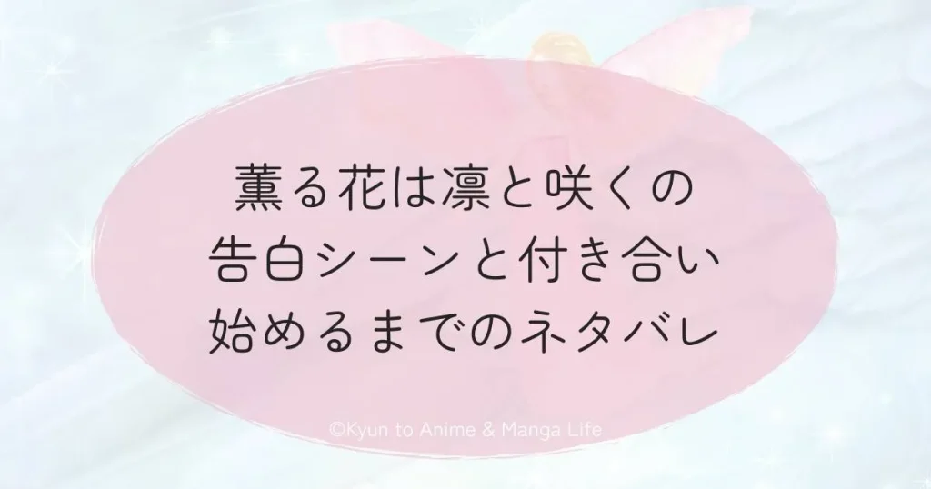薫る花は凛と咲くの告白シーンと付き合い始めるまでのネタバレ