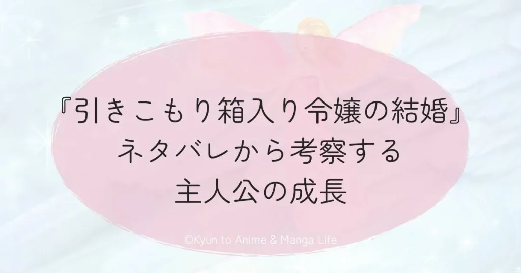 『引きこもり箱入り令嬢の結婚』ネタバレから考察する主人公の成長