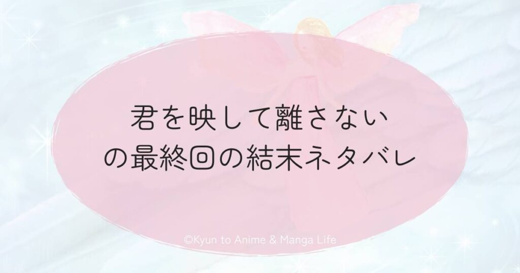 君を映して離さないの最終回の結末ネタバレ