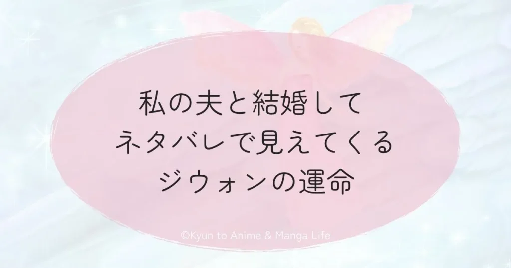 私の夫と結婚して ネタバレで見えてくるジウォンの運命