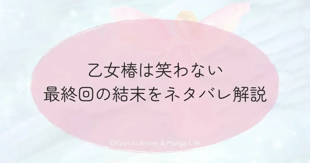 乙女椿は笑わない最終回の結末をネタバレ解説