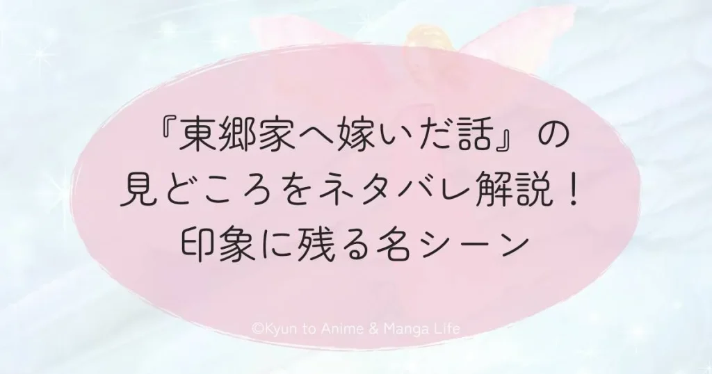 『東郷家へ嫁いだ話』の見どころをネタバレ解説！印象に残る名シーン