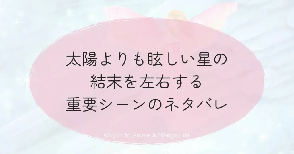 太陽よりも眩しい星の結末を左右する重要シーンのネタバレ