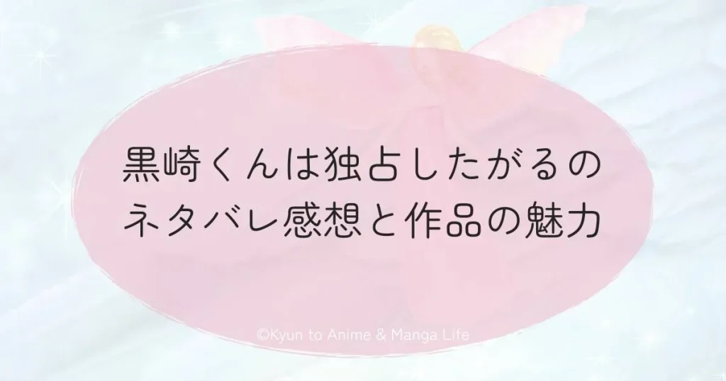 黒崎くんは独占したがるのネタバレ感想と作品の魅力