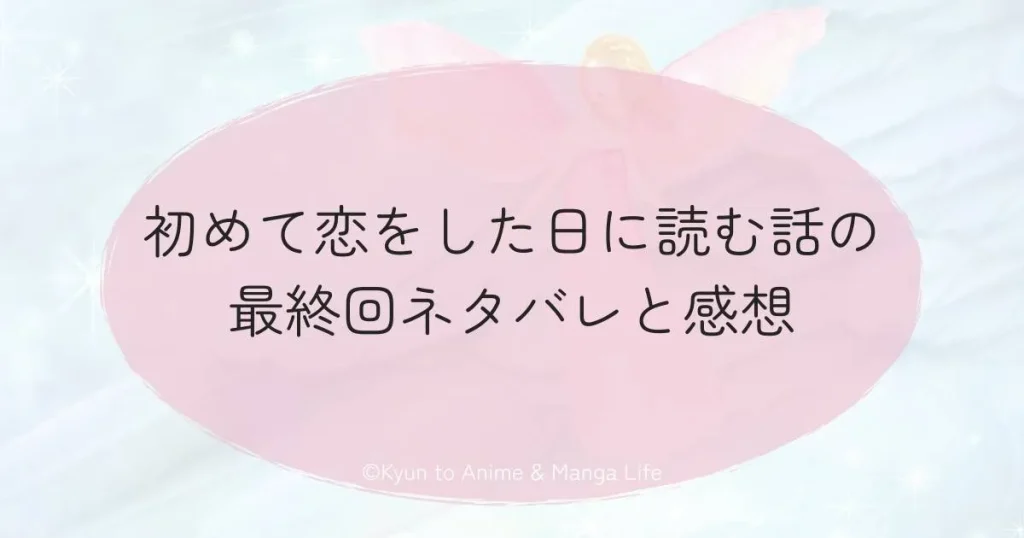 初めて恋をした日に読む話の最終回ネタバレと感想