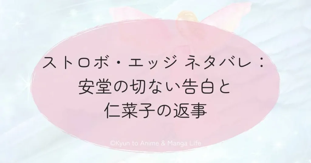 ストロボ・エッジ ネタバレ：安堂の切ない告白と仁菜子の返事