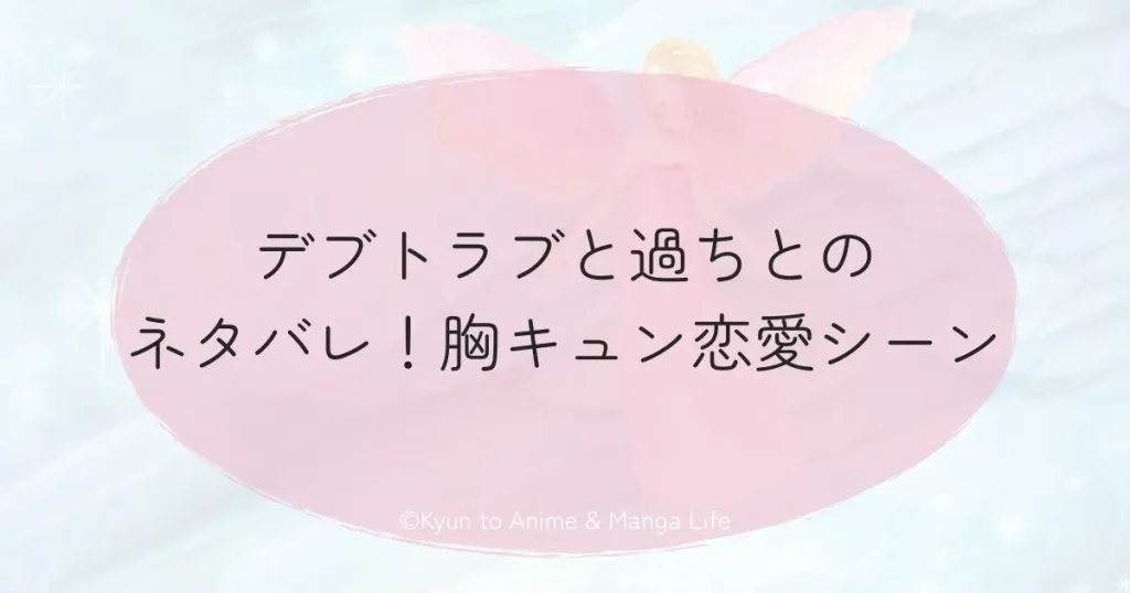 デブトラブと過ちとのネタバレ！胸キュン恋愛シーン