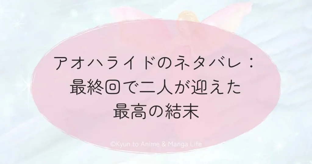 アオハライドのネタバレ：最終回で二人が迎えた最高の結末