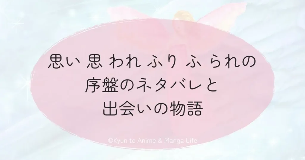 思い 思 われ ふり ふ られの中盤の葛藤とすれ違う想い