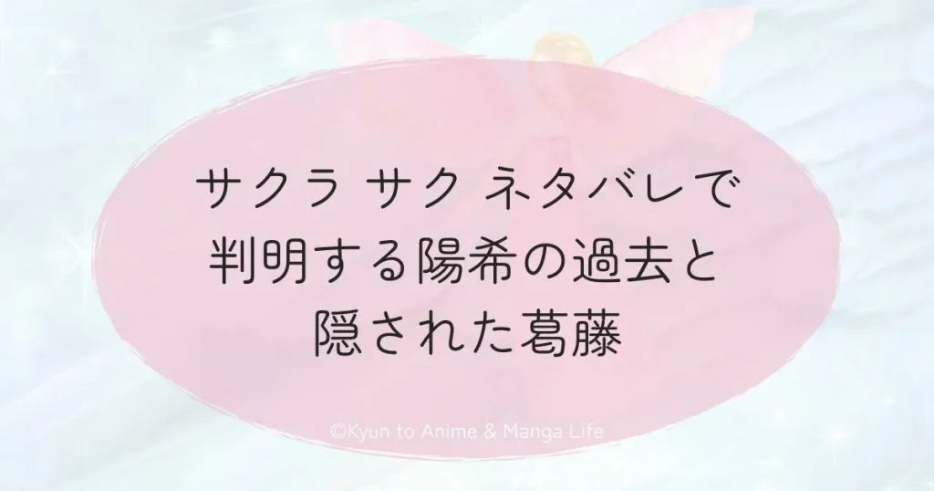 サクラ サク ネタバレで判明する陽希の過去と隠された葛藤