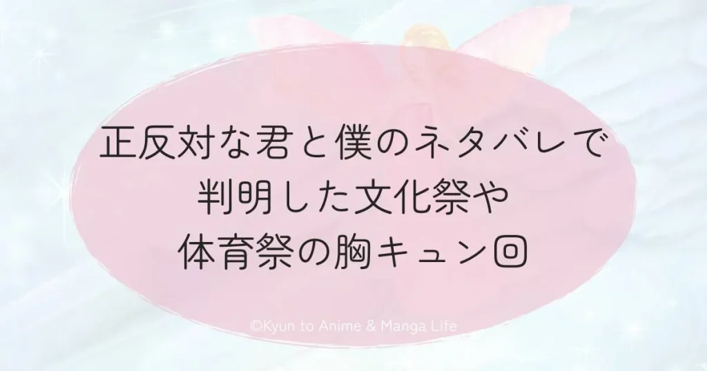 正反対な君と僕のネタバレで判明した文化祭や体育祭の胸キュン回