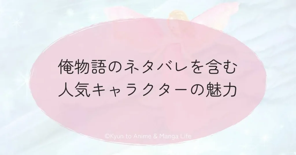 俺物語のネタバレを含む人気キャラクターの魅力