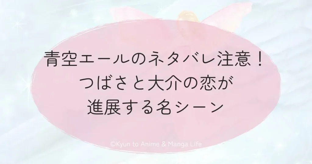 青空エールのネタバレ注意！つばさと大介の恋が進展する名シーン
