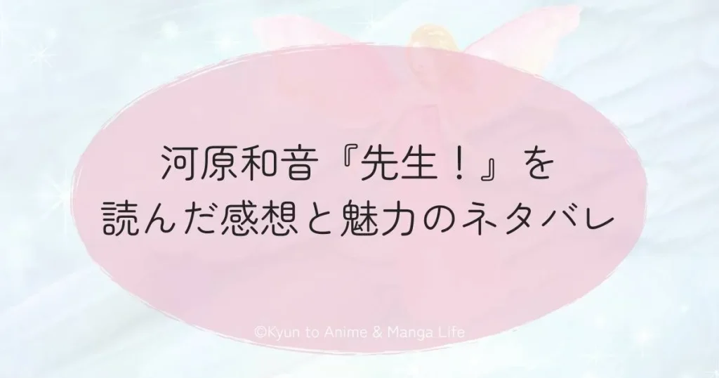 河原和音『先生！』を読んだ感想と魅力のネタバレ